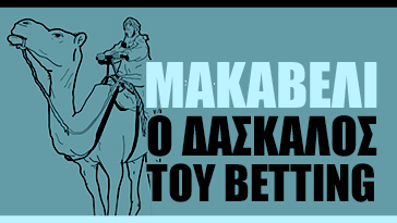 ΜΑΚΑΒΕΛΙ: Ο ΔΑΣΚΑΛΟΣ ΤΟΥ BETTING