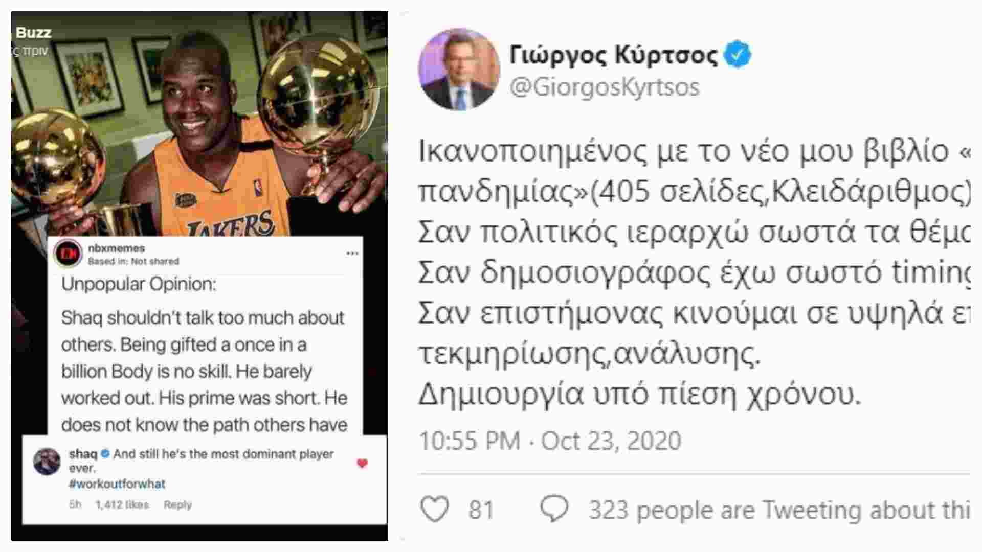 O Σακίλ Ο’ Νιλ έπαθε Κύρτσο και αυτοαποθεώνεται