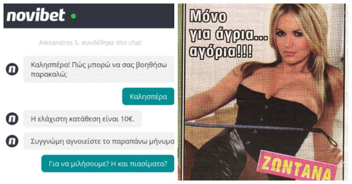 Χάστης μπαίνει σε livechat της Novi να ζητιανέψει δώρο-του προσφέρουν πριβέ χορό