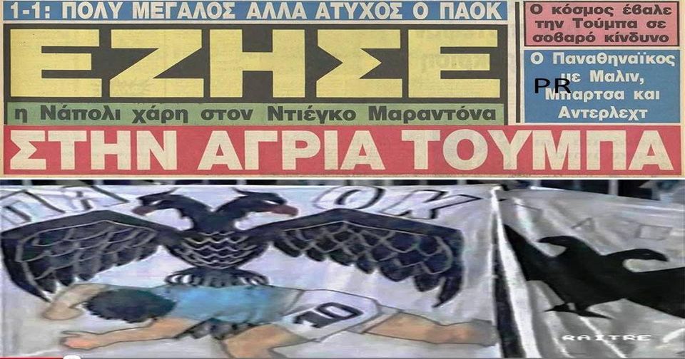 ΑΦΙΕΡΩΜΑ: Όταν ο Μαραντόνα ήρθε και προσκύνησε στη Τούμπα ναούμε (PHOTOS-VIDEOS)