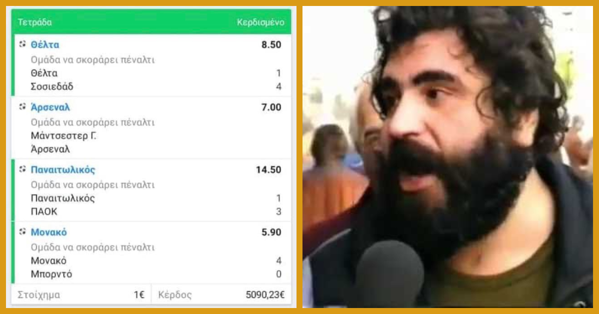 Χάστης πιάνει δελτίο με 5.000 απόδοση-δεν ξέρουμε τι να πρωτοευχηθούμε