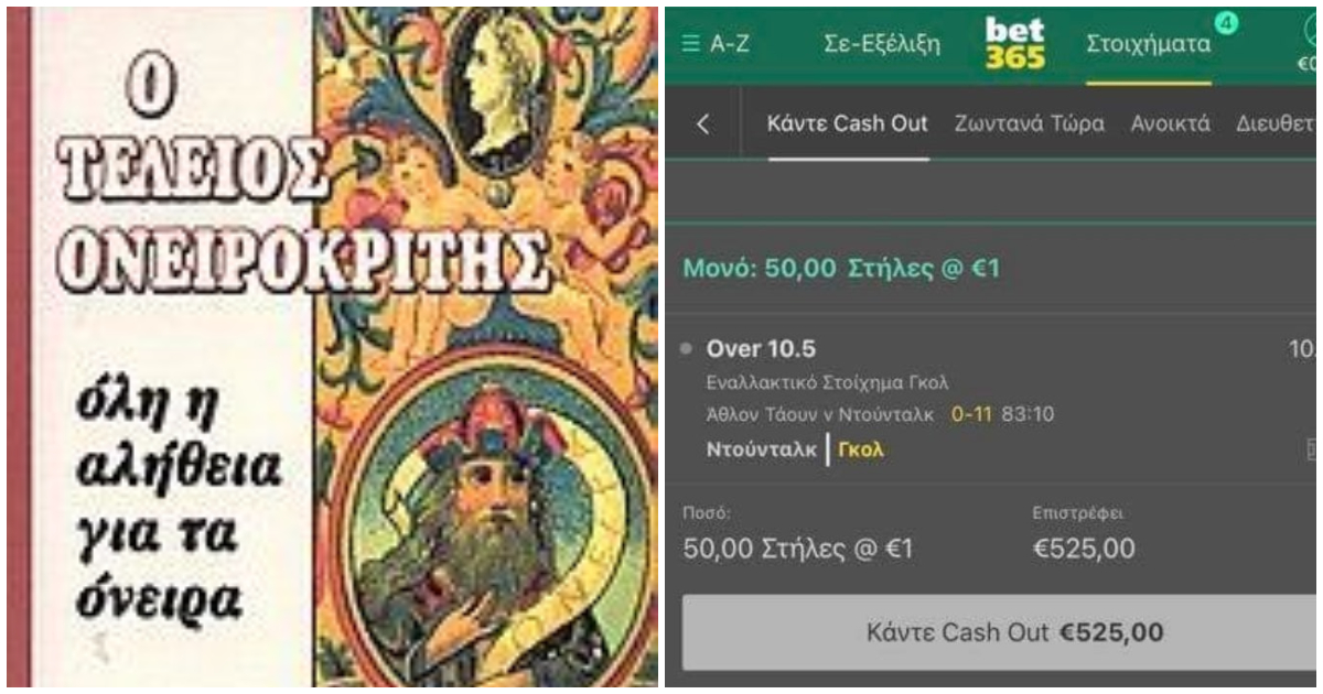 Χάστης πετάει 50€ σε over 10.5 goal αγώνα, πιάνει πρόωρο δώρο Χριστουγέννων