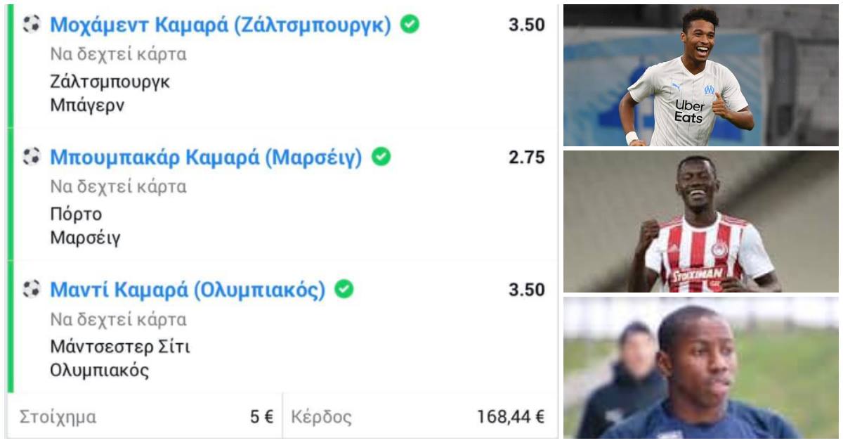 Καμαρωτό ταμείο πήγε χάστης , που πόνταρε στο να κιτρινίσει όποιος Καμαρά αγωνιζόταν χθες
