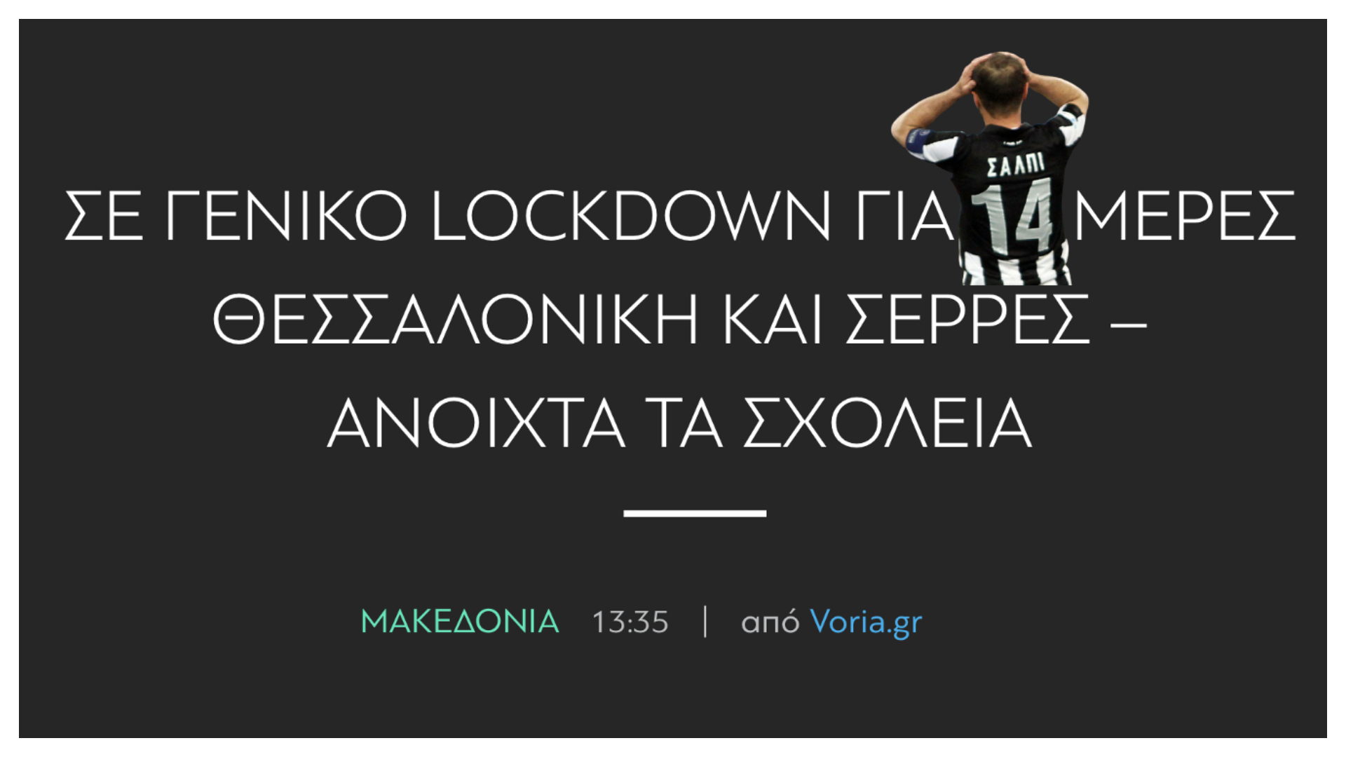 14 μέρες λοκντάουν η Θεσσαλονίκη, τη μέρα που βγήκε θέμα επιστροφής Σαλπιγγίδη στον ΠΑΟΚ