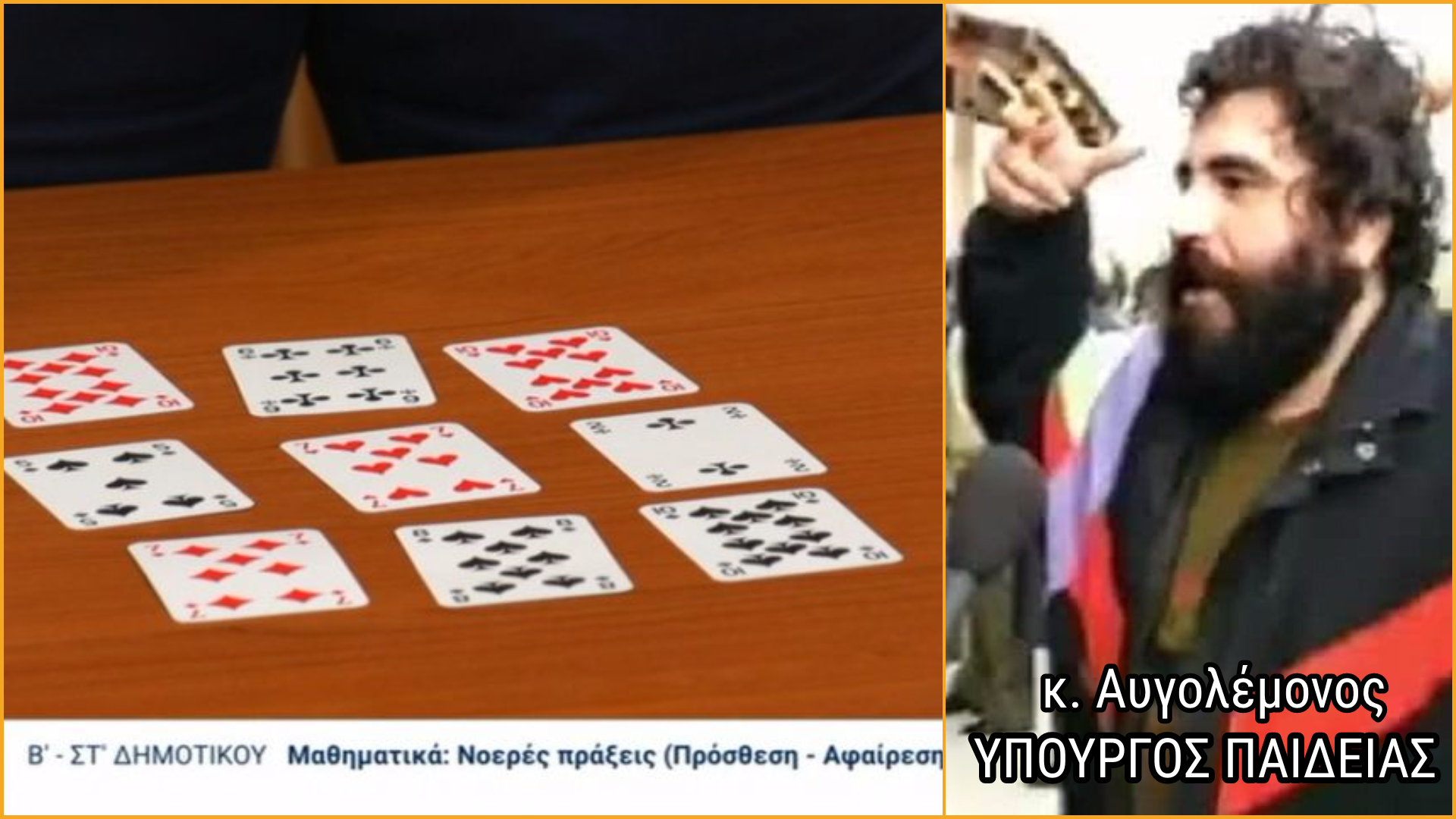 TSILΕΚΠΑΙΔΕΥΣΗ: 5 ακόμα μαθήματα Δημοτικού που πρέπει να διδάσκονται με τζογαδόρικο τρόπο