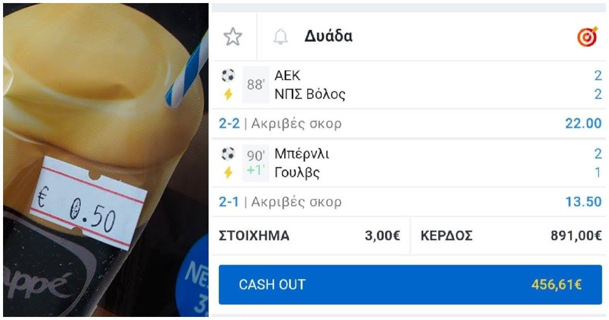 Χάστης ποντάρει 1 καφέ και 1 κρουασάν στα σκορ ΑΕΚ, Γουλβς και πάει σερπαντίνα τα νεύρα μας