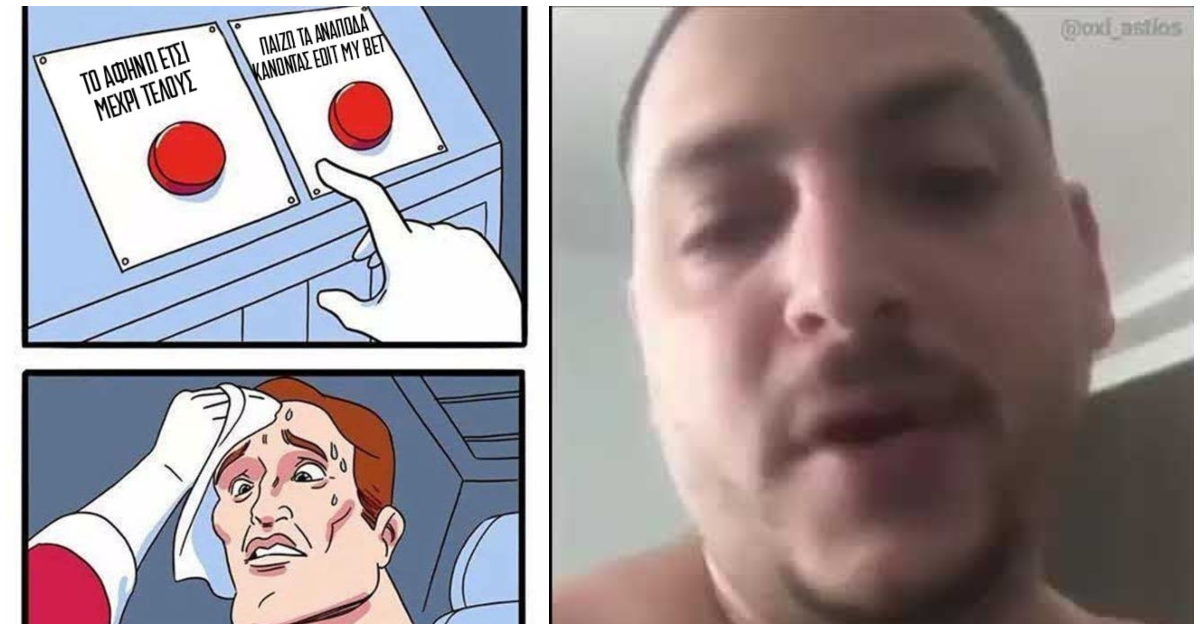 Τσιλεκπαίδευση: Ρε φύγε ρε κουβά από δω ρε bro με το Edit my Bet της Bwin