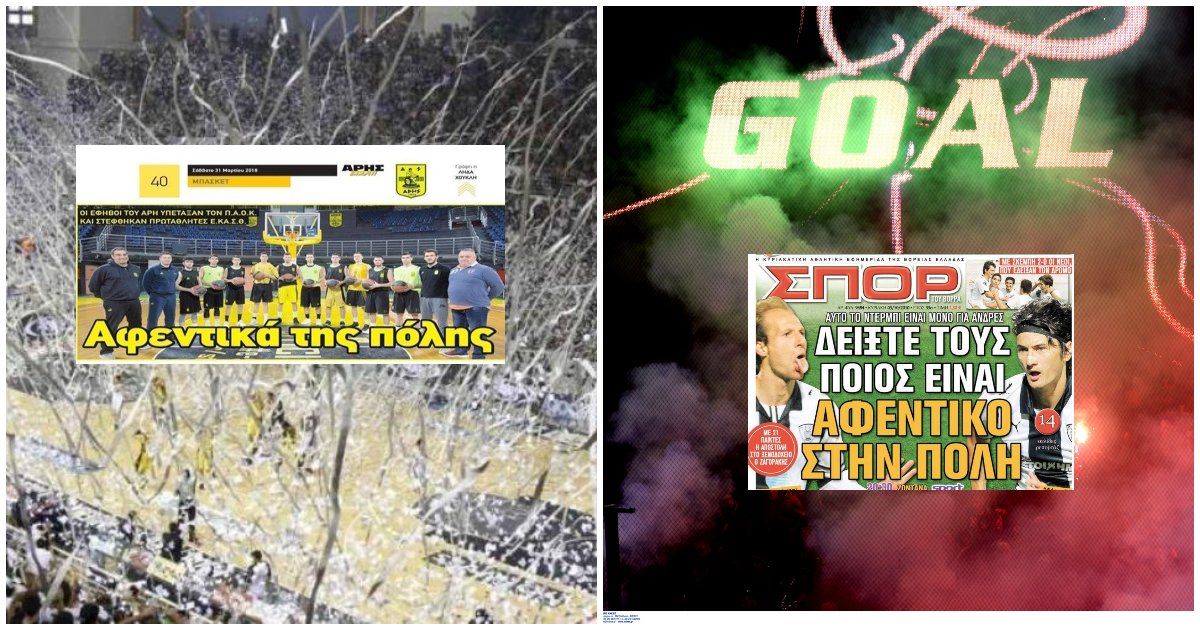 Άρης-ΠΑΟΚ: Το ντέρμπι της πάλαι ποτέ συμβασιλεύουσας με αιώνιες στιγμές οπαδικού κάλλους