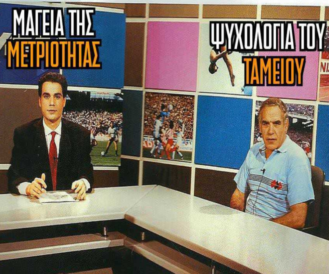 ΜΕΤΡΙΟ ΤΑΜΕΙΟ: Η μαγεία της μετριότητας συναντά την ψυχολογία του ταμείου