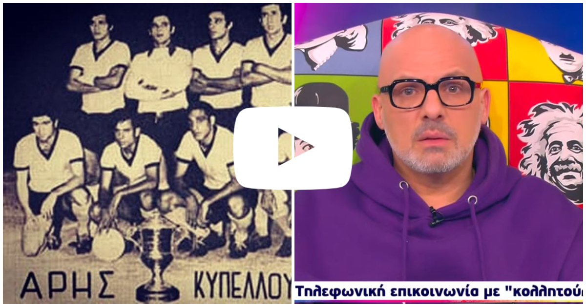 Μύστης υπόσχεται σχέση σε κοπέλα αν ο Άρης πάρει πρωτάθλημα ή κύπελλο (video)