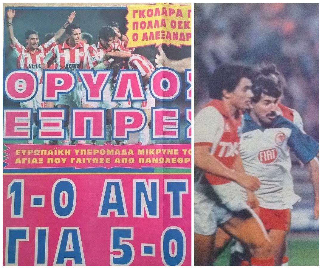 Ολυμπιακός- PSV απόψε, αλλά αφού δεν έχουν ξαναπαίξει ας θυμηθούμε παλιά ΟΣΦΠ- Άγιαξ (vid)