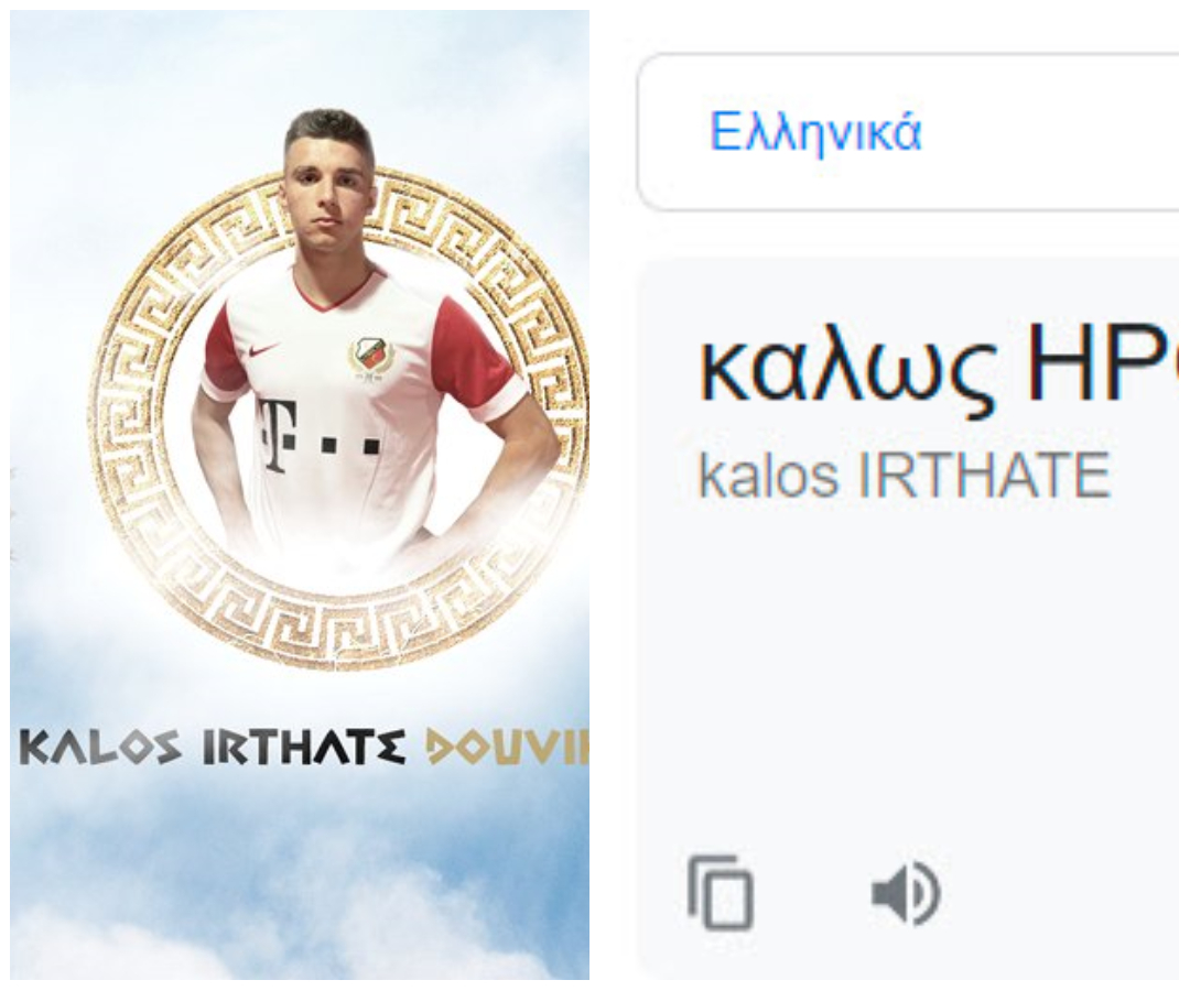 Με Google Translate και αρχαιοελληνικά greeklish  καλωσόρισε τον Δουβίκα η Ουτρέχτη