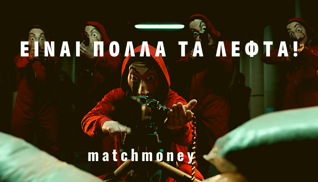 Είναι πολλά τα λεφτά