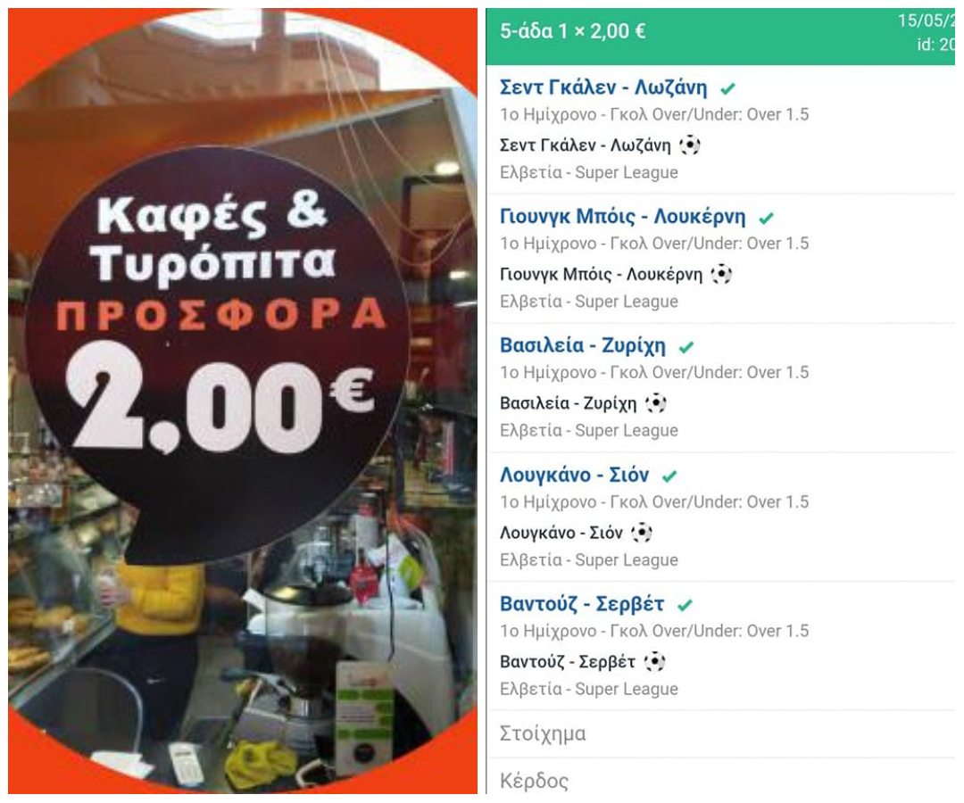 Λάτρης όλων των Σουπερλιγκών , ποντάρει καφέ+τυρόπιτα στην ελβετική και παντελονιάζει 203€