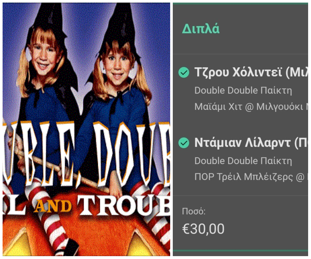 Χόλιντεϊ-Λίλαρντ κάνουν τα μαγικά τους (double double) και Χάστης κερδίζει 646€ με 30€