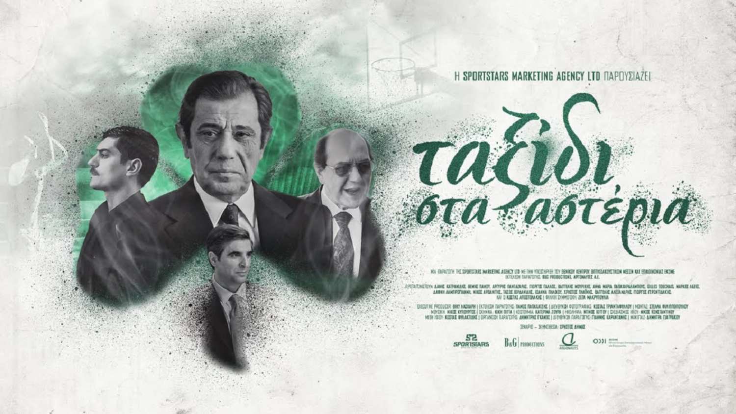 Για νίκη ο εξάστερος απόψε, παίρνει ρεβάνς για τα λίγα εισιτήρια που έκοψε η ταινία