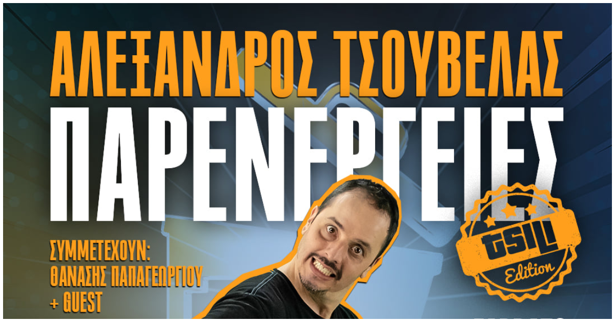 Παράσταση μόνο για τσιλικούς μύστες ετοιμάζει ο Τσουβέλας, πιτσιλάμε ήδη τα βρακιά μας