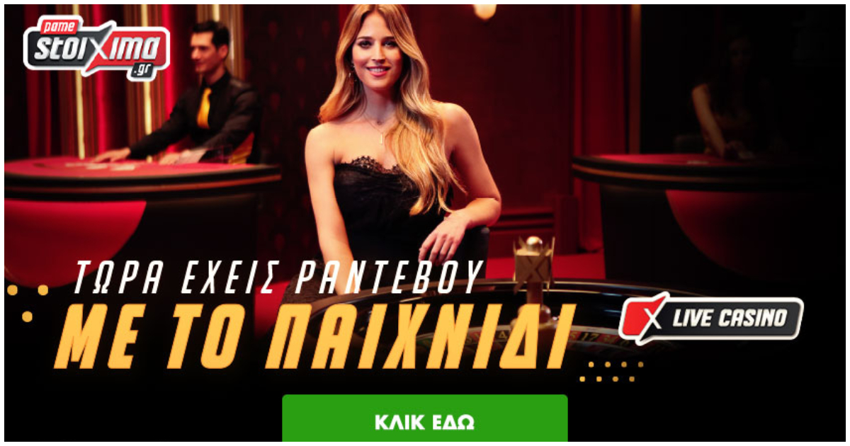Θα γυρίσει ο τροχός θα ρεφάρει και ο φτωχός με την προσφορά* στο Pamestoixima