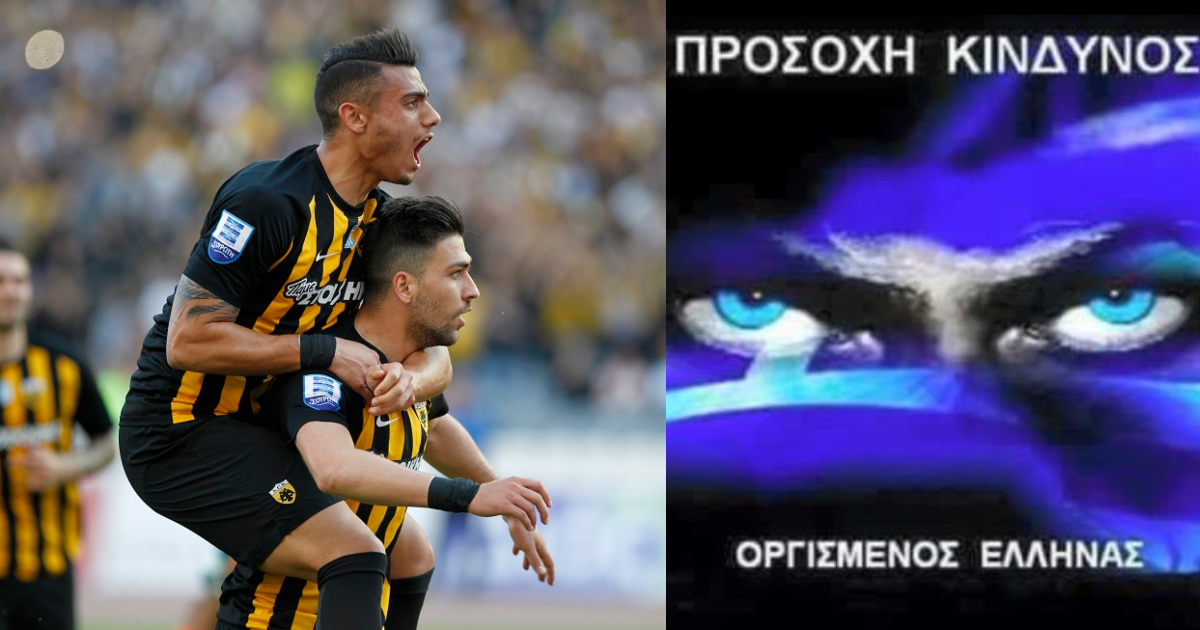 Προσοχή οργισμένοι Έλληνες: Σε ΧΥΝ απόδοση πληρώνει να σκοράρουν Γιακουμάκης/Μπακασέτας