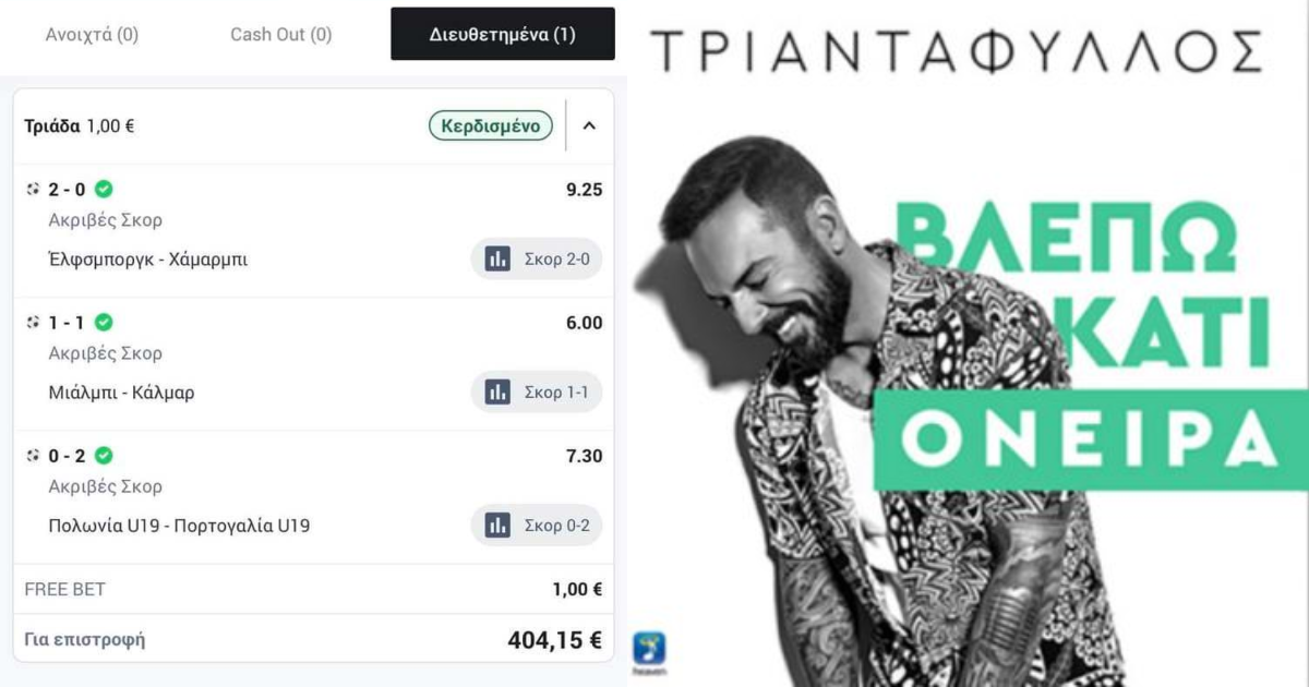 Μπλε κάνει το λάθος να δώσει 1€ φρίμπα σε χάστη, πιάνει κωλόφαρδα 404€ με ακριβή σκορ