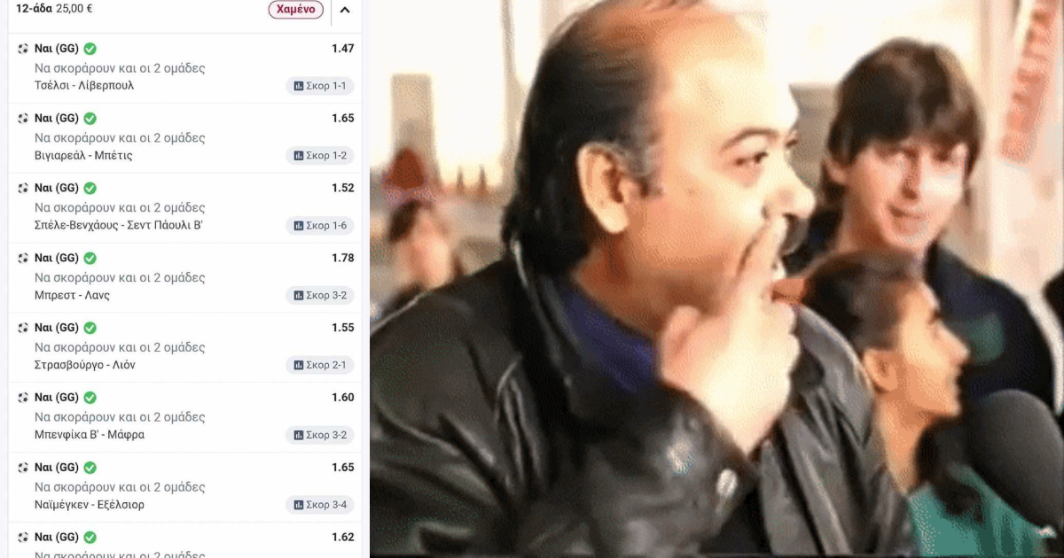 Χάστης κοντά στο να πιάσει το ΤΕΛΕΙΟ freebet δελτίο, χάνει για 1 γκολ 7.5 χιλιάρικα