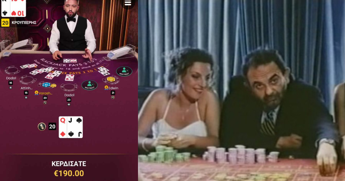 Πήγαμε να χάσουμε παίζοντας Blackjack και από συνήθεια κερδίσαμε