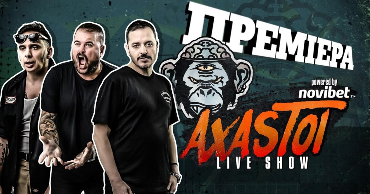 Novi κοπιάρε την προσφώνηση «Χάστης» βγάζει live εκπομπάρα με τίτλο «ΑΧΑΣΤΟΙ»