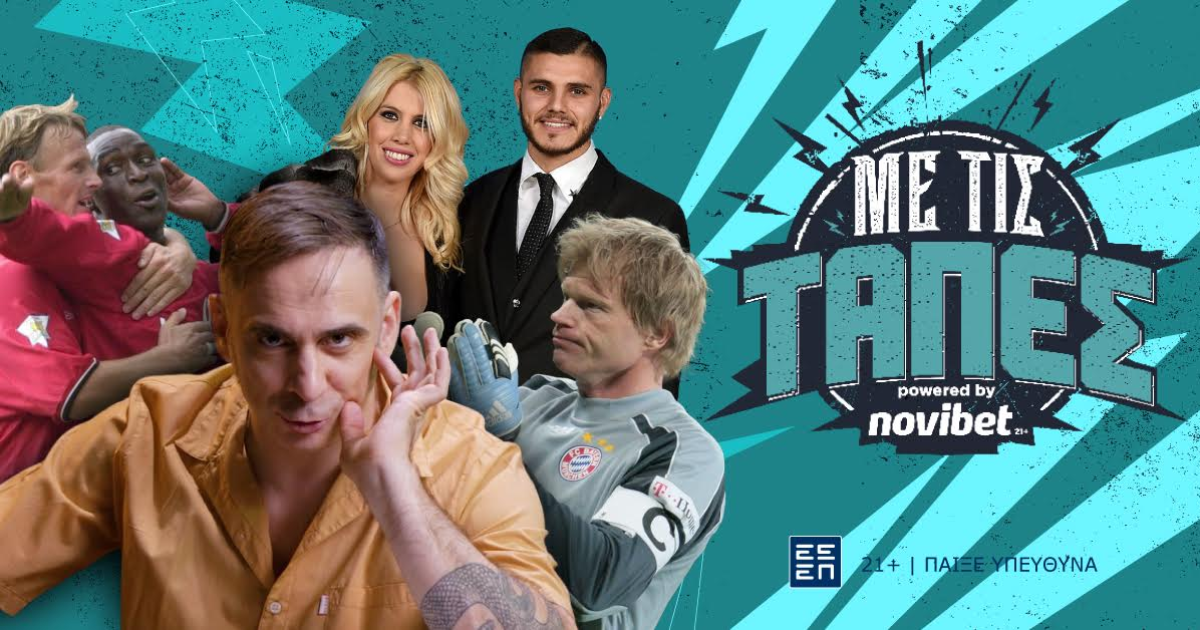 «Mε τις Τάπες» πέφτει ο Μάκαρος στο χειρότερο ποδοσφαιρικό ζευγάρι της ιστορίας