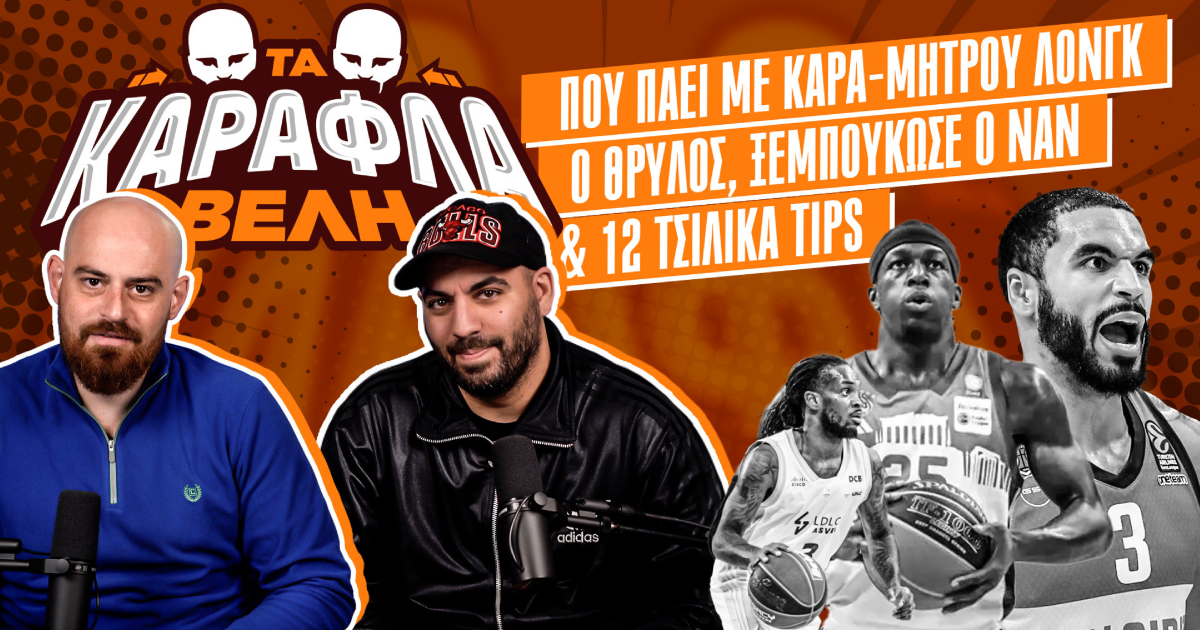 Καραφλά Βέλη: Που πάει με Καρά-Μήτρου Λονγκ ο Θρύλος, ξεμπούκωσε ο Ναν & 12 τσιλικά tips |Νέο Επεισόδιο