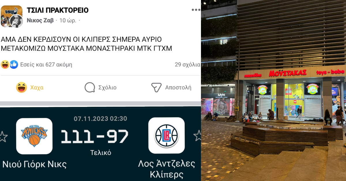Επικές κριτικές άφησαν οι Χάστες που πέρασαν ως άστεγοι τη νύχτα στον Μουστάκα (pics)
