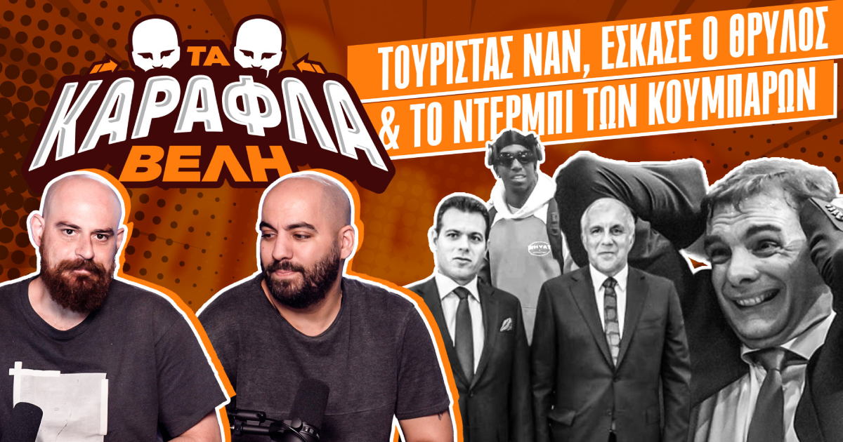 Καραφλά Βέλη: Τουρίστας Ναν, Σκασμένος ο Θρύλος & το ντέρμπι των κουμπάρων |Nέο Επεισόδιο