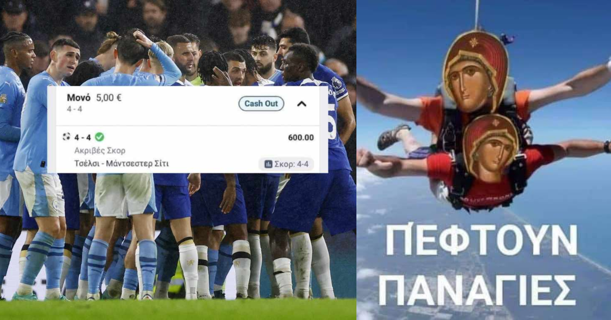 Χάστης πιάνει ακριβές σκορ στο Τσέλσι-Σίτι, τρώει πρωτοφανές κράξιμο διότι κρύβει το Cash Out