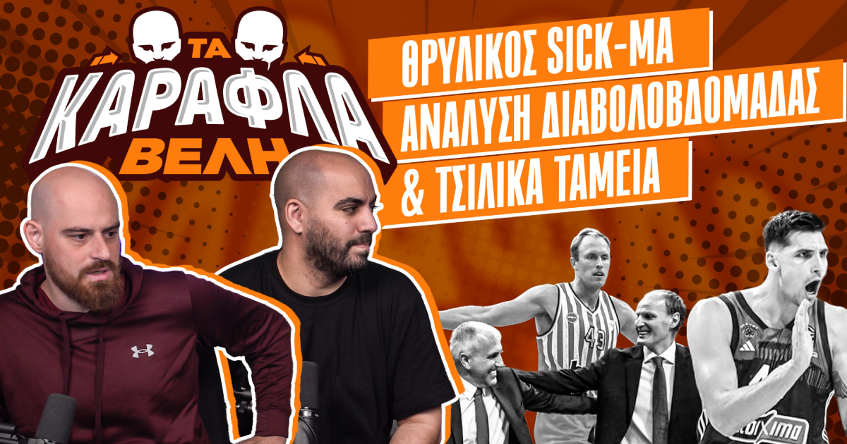 Καραφλά Βέλη: Σερί χτίζουν στη διαβολοβδομάδα οι Αιώνιοι, επιστροφή Sick-Ma & τσιλικά ταμεία |Νέο Επεισόδιο