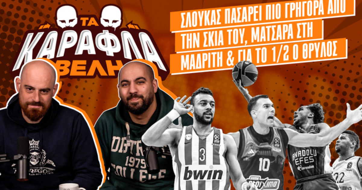 Καραφλά Βέλη:Σλούκας πασάρει πιο γρήγορα από την σκιά του, ματσάρα στη Μαδρίτη & για το 1/2 ο Θρύλος