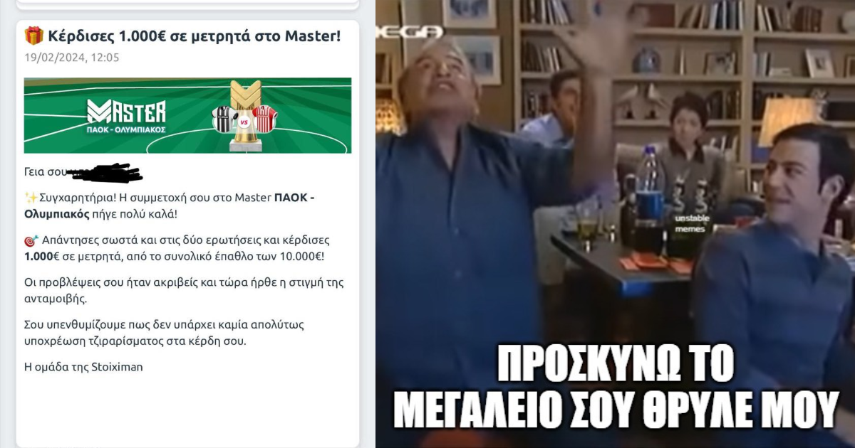 10 άρρωστοι Γαύροι μαντεύουν το 1-4 στην Τούμπα, παίρνουν 1k έκαστος από το Master της Μπλε