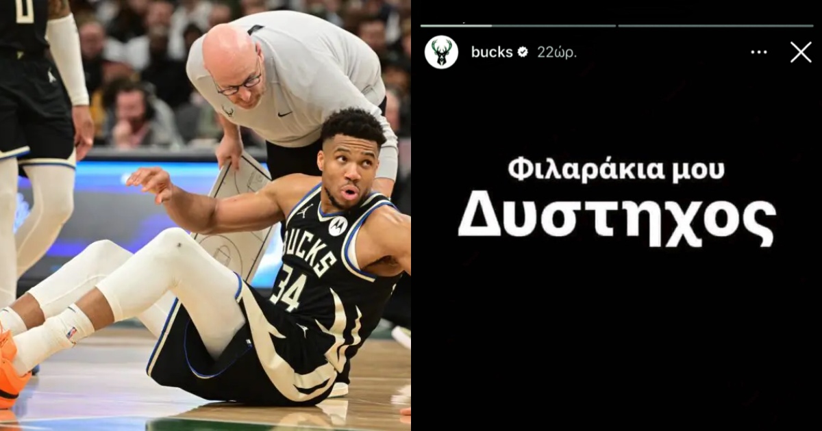 Φιλαράκια μου δυστυχώς για τους Μπακς, χωρίς Γιάννη στο ξεκίνημα των playoffs