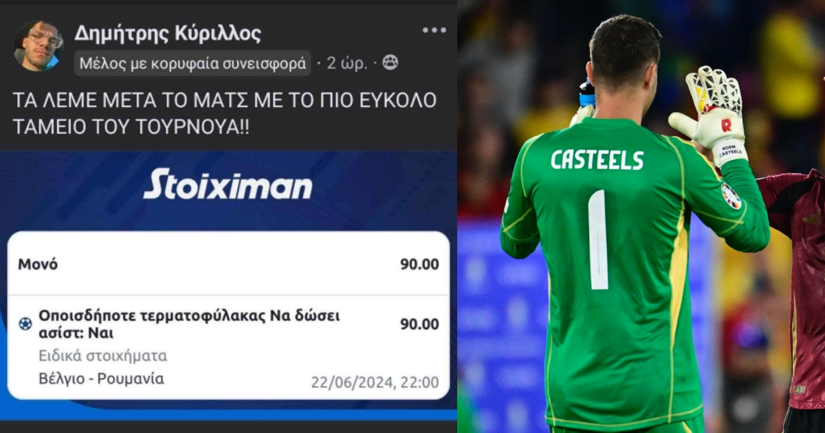 Χάστης πάει ταμείο με ασίστ τερματοφύλακα σε 90.00 απόδοση, στο πιο κουλό ταμείο του EURO μέχρι τώρα