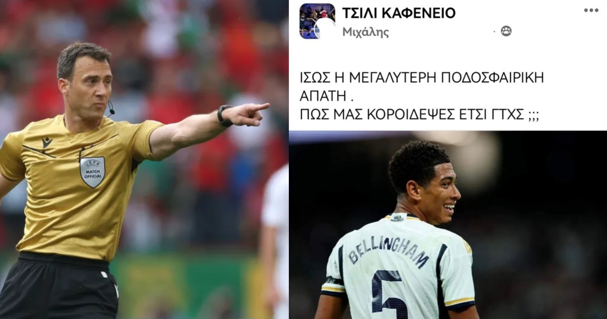 Προηγούμενα με Ζβάιερ έχει ο Μπέλινγκχαμ, σκοράρει ξανά η ποδοσφαιρική απάτη