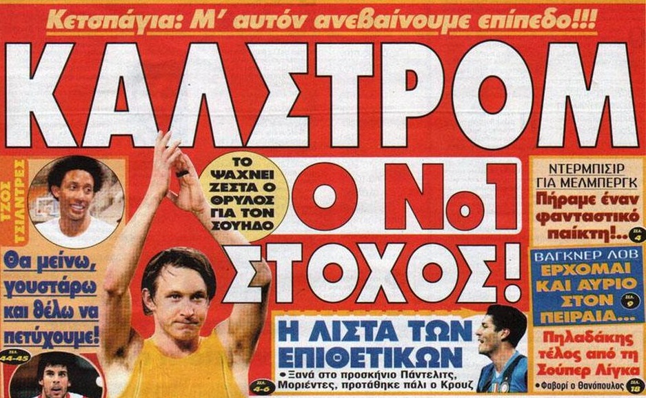 Οι μεταγραφές που δεν έγιναν ποτέ