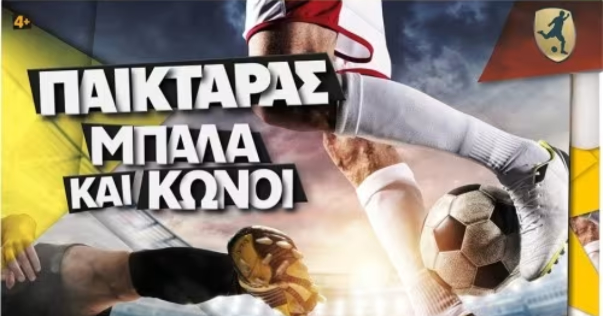 Πως να χάσεις ένα ημίχρονο από 11 κώνους