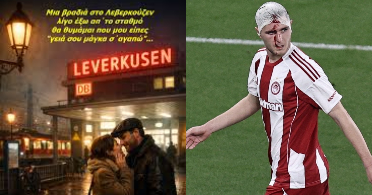 Λεβερκούζεν – Ολυμπιακός : Μια βραδιά στο λούκι