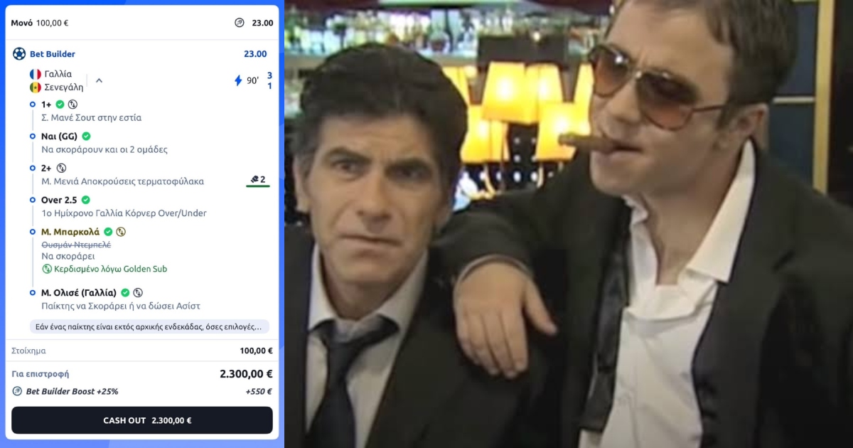 Απεγνωσμένος μύστης φορτώνει 100ρικο αλήθειας στο Γαλλία-Σενεγάλη, τους αρπάζει 2.850ευρώ