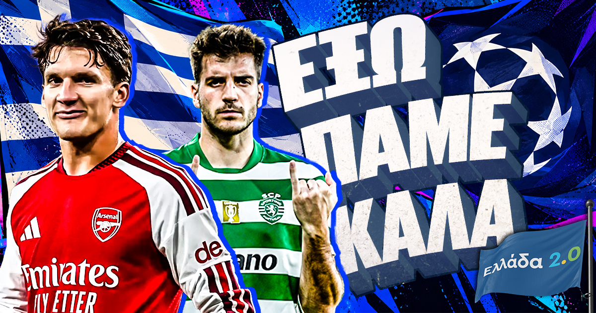 Έξω πάμε καλά | 3η αγωνιστική