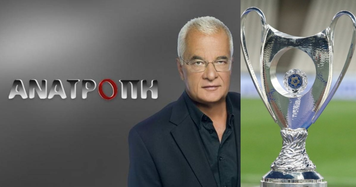 Η ανατροπή δεν είναι εκπομπή